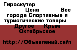 Гироскутер Smart Balance premium 10.5 › Цена ­ 5 200 - Все города Спортивные и туристические товары » Другое   . Крым,Октябрьское